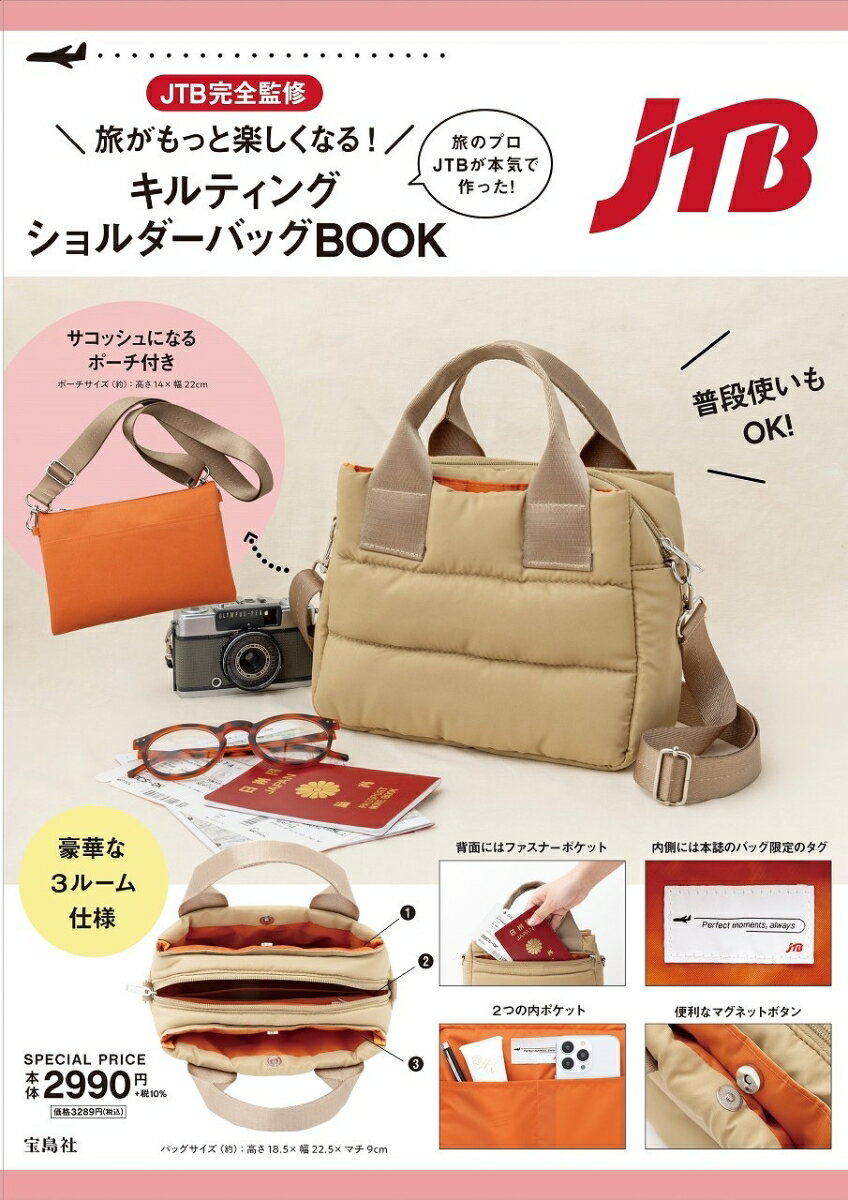 JTB完全監修 旅がもっと楽しくなる! キルティングショルダーバッグBOOK