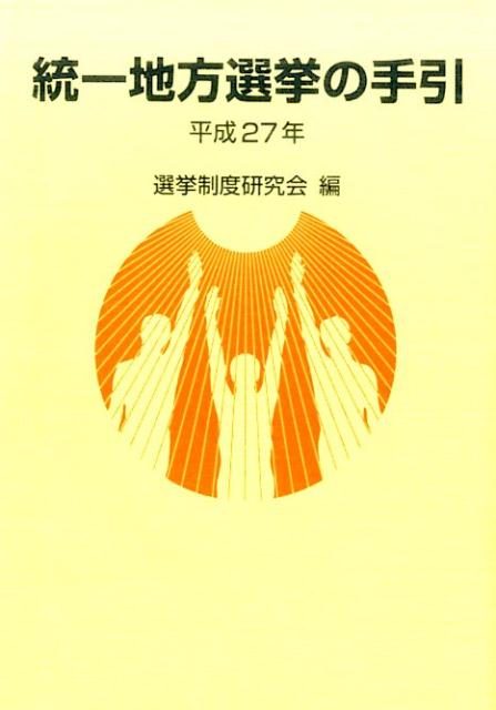 統一地方選挙の手引（平成27年）