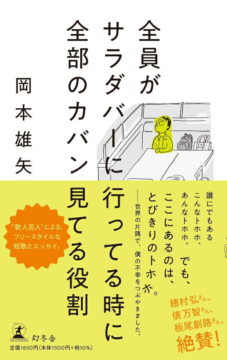 誰にでもあるこんなトホホ、あんなトホホ。でも、ここにあるのは、とびきりのトホホ。-世界の片隅で、僕の不幸をつぶやきました。“歌人芸人”による、フリースタイルな短歌とエッセイ。