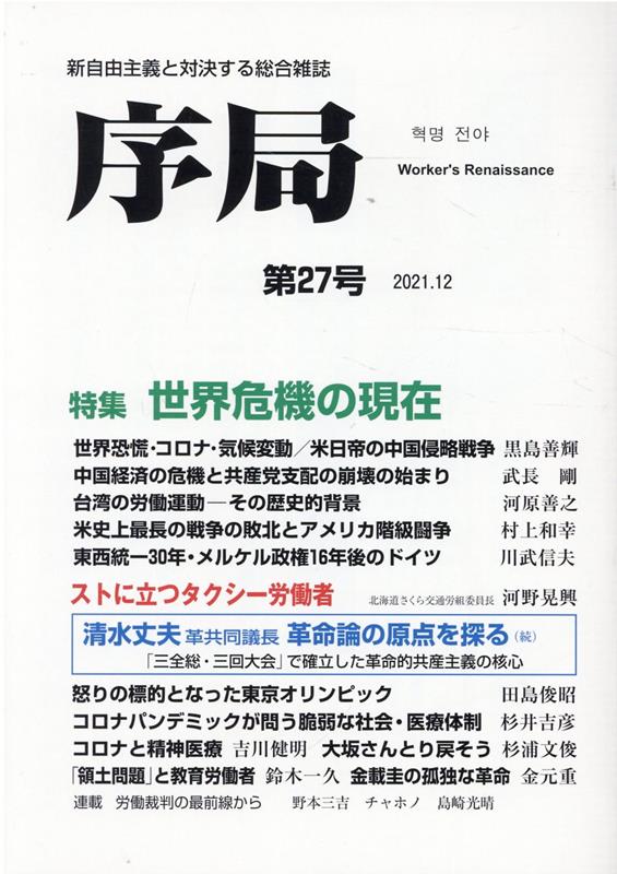 『序局』第27号 世界危機の現在／ストに立つタクシー労働者 （第27号） [ 破防法研究会 ]のサムネイル