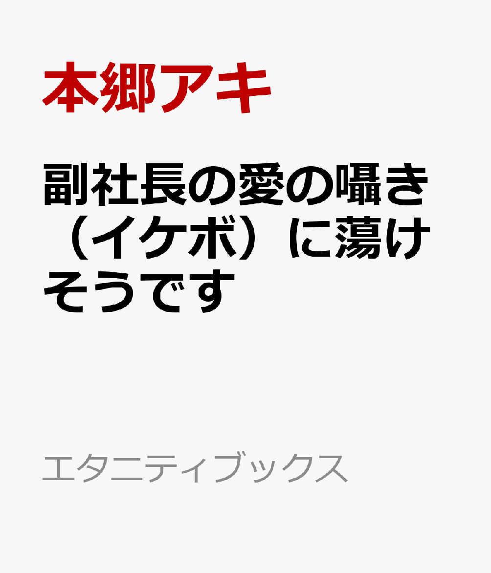 副社長の愛の囁き(イケボ)に蕩けそうです
