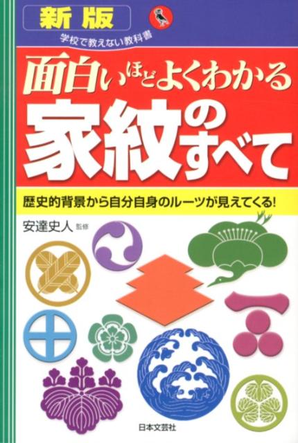 面白いほどよくわかる家紋のすべて新版 歴史的背景から自分自身のルーツが見えてくる！ （学校で教えない教科書） [ 安達史人 ]