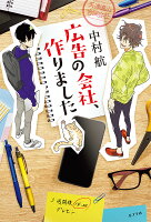 中村航『広告の会社、作りました : 天津遠山合同会社』表紙