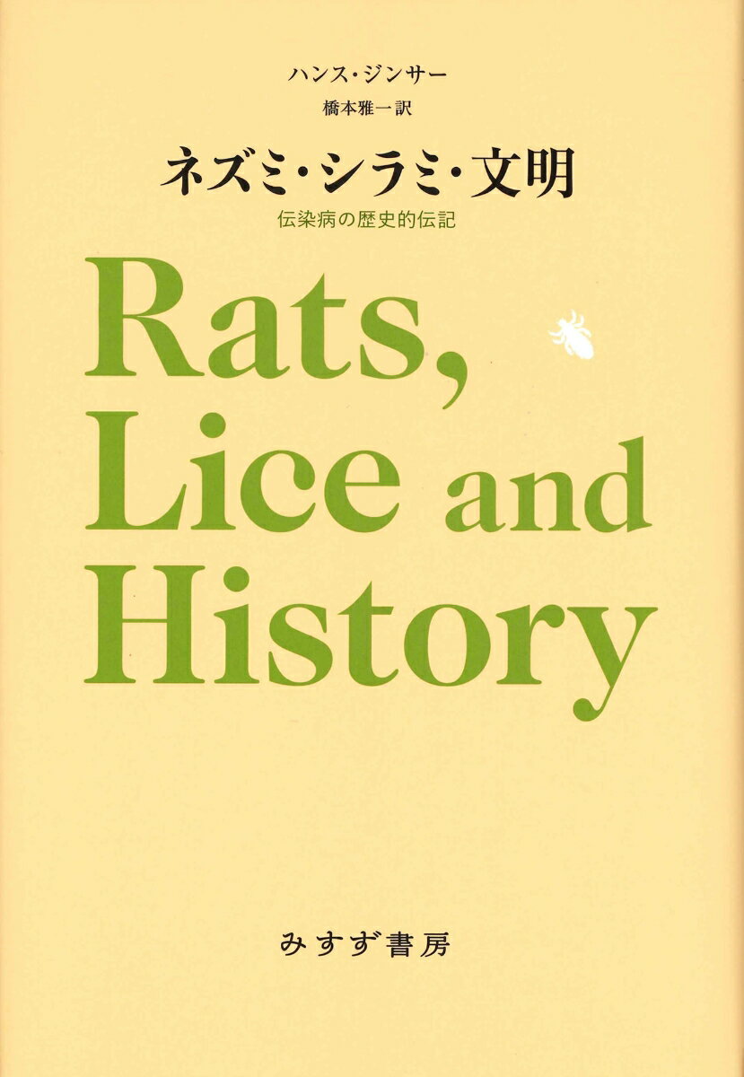 ネズミ・シラミ・文明 【新装版】