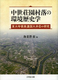 中世荘園村落の環境歴史学 東大寺領美濃国大井荘の研究 [ 海老澤　衷 ]