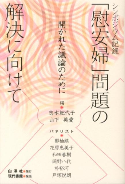 「慰安婦」問題の解決に向けて