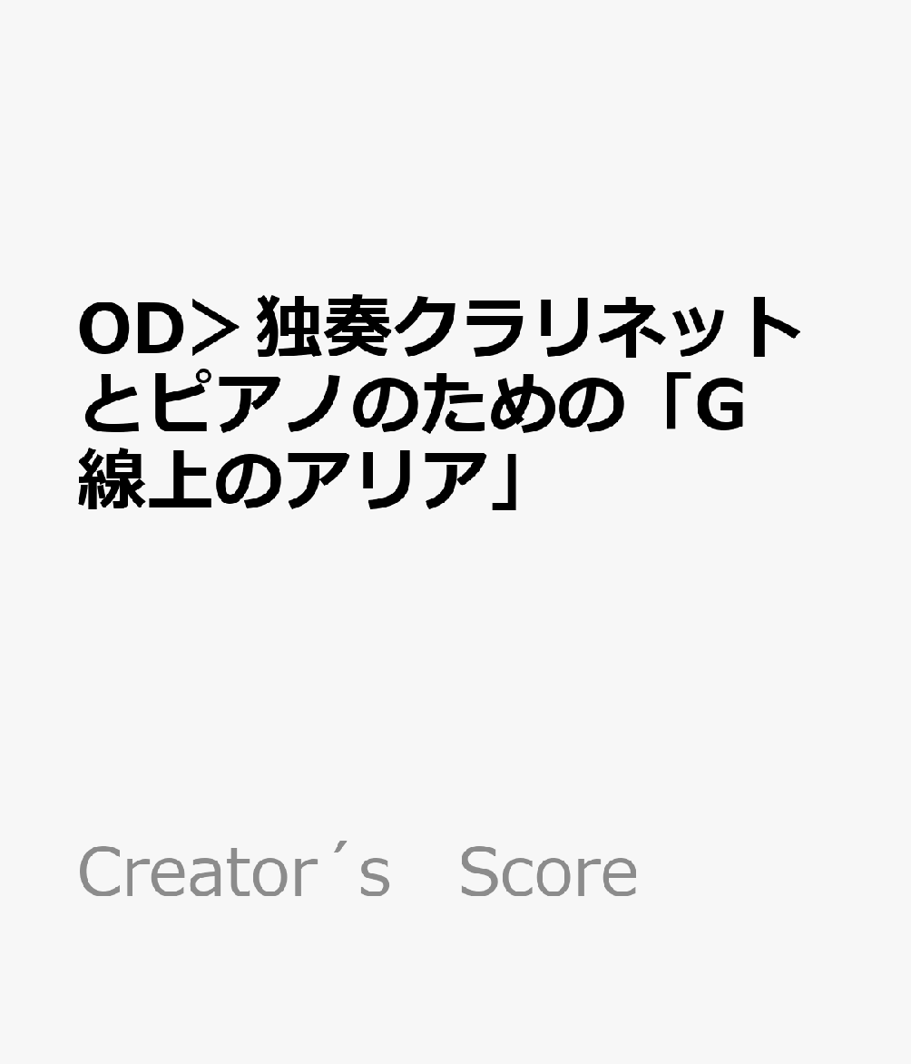 OD＞独奏クラリネットとピアノのための「G線上のアリア」