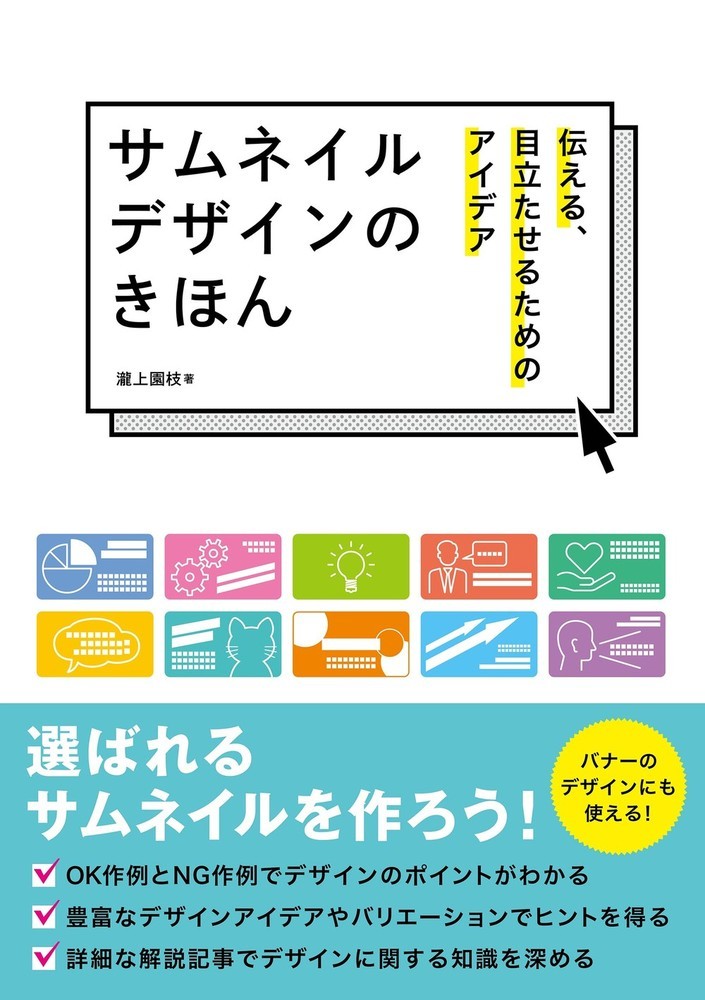 サムネイルデザインのきほん　伝える、目立たせるためのアイデア （ホビージャパンの技法書） [ 瀧上 園枝 ]