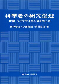 科学者の研究倫理