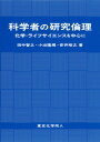 科学者の研究倫理 化学・ライフサイエンスを中心に [ 田中　智之 ]