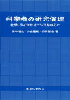 科学者の研究倫理 化学・ライフサイエンスを中心に [ 田中　智之 ]