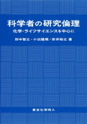 科学者の研究倫理