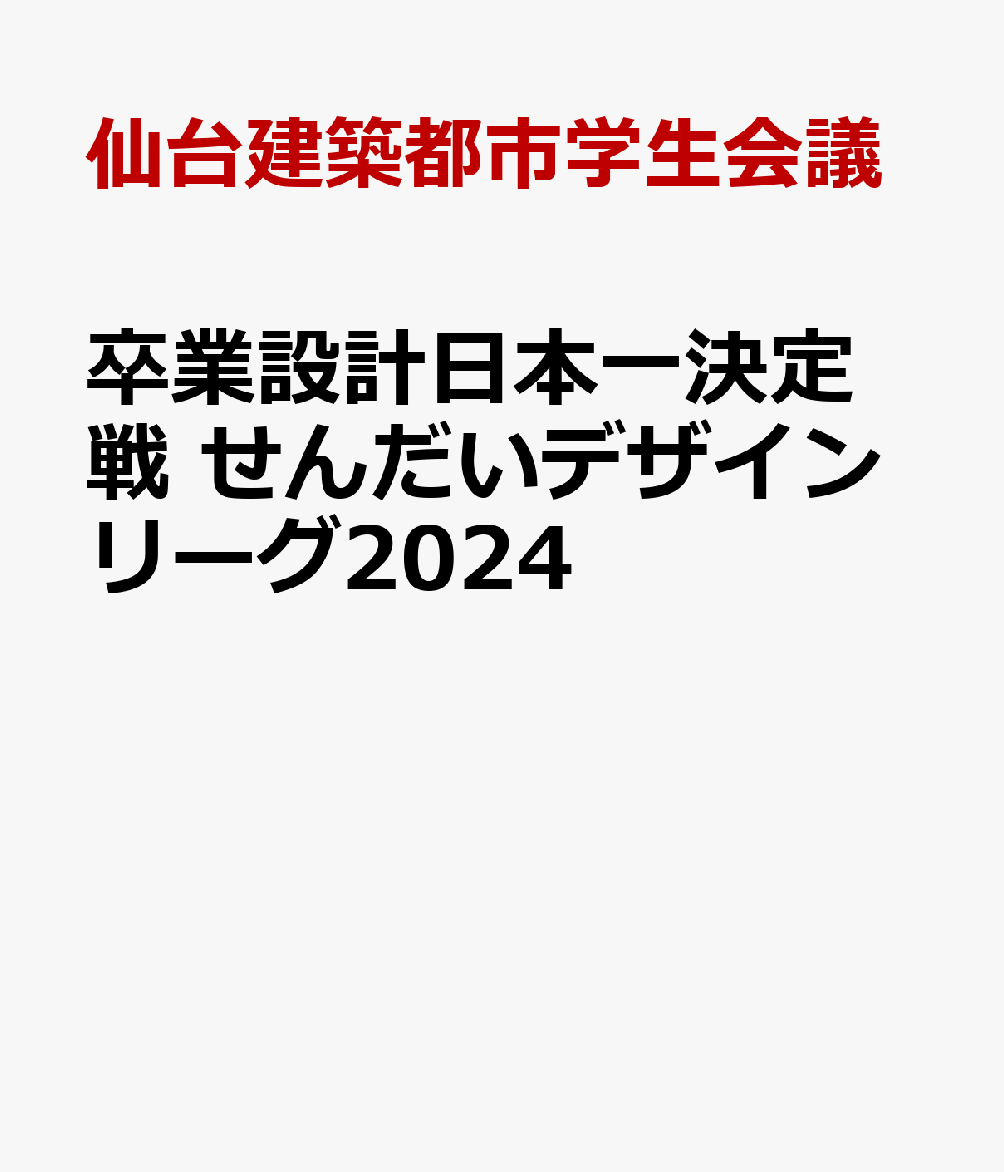 卒業設計日本一決定戦 せんだいデザインリーグ2024