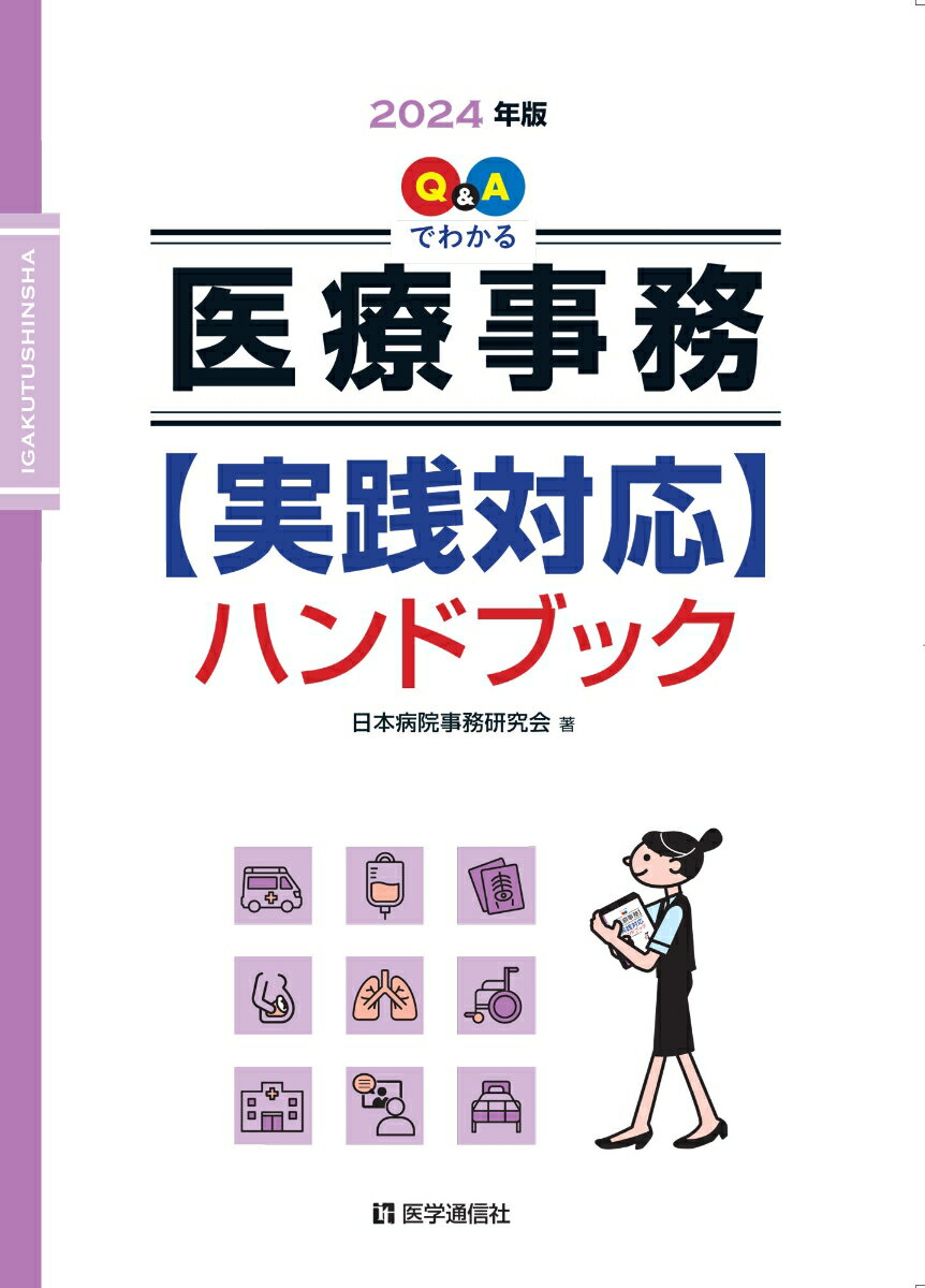 Q＆Aでわかる 医療事務【実践対応】ハンドブック 2024年版