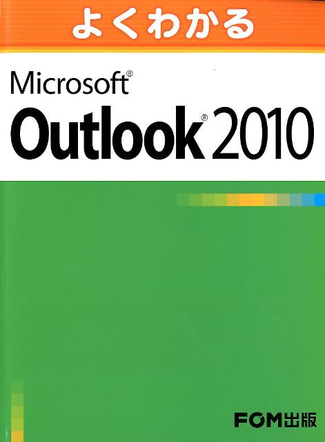よくわかるMicrosoft　Outlook　2010 [ 富士通エフ・オー・エム ]