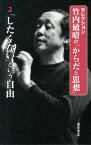 「したくない」という自由 「したくない」という自由 [ 竹内敏晴 ]