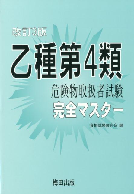 乙種第4類危険物取扱者試験完全マスター（改訂3版）