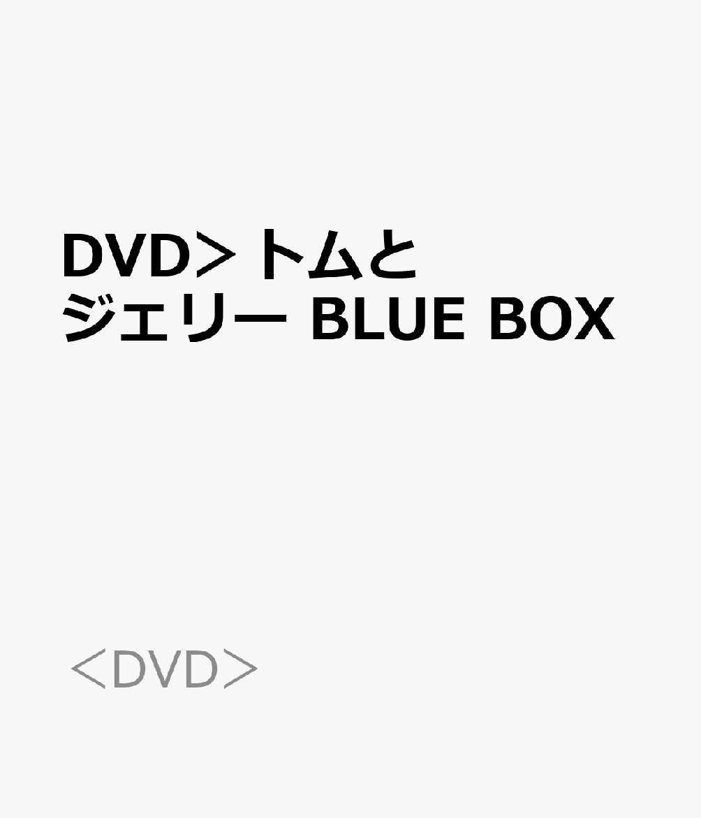 DVD＞トムとジェリー　BLUE　BOX