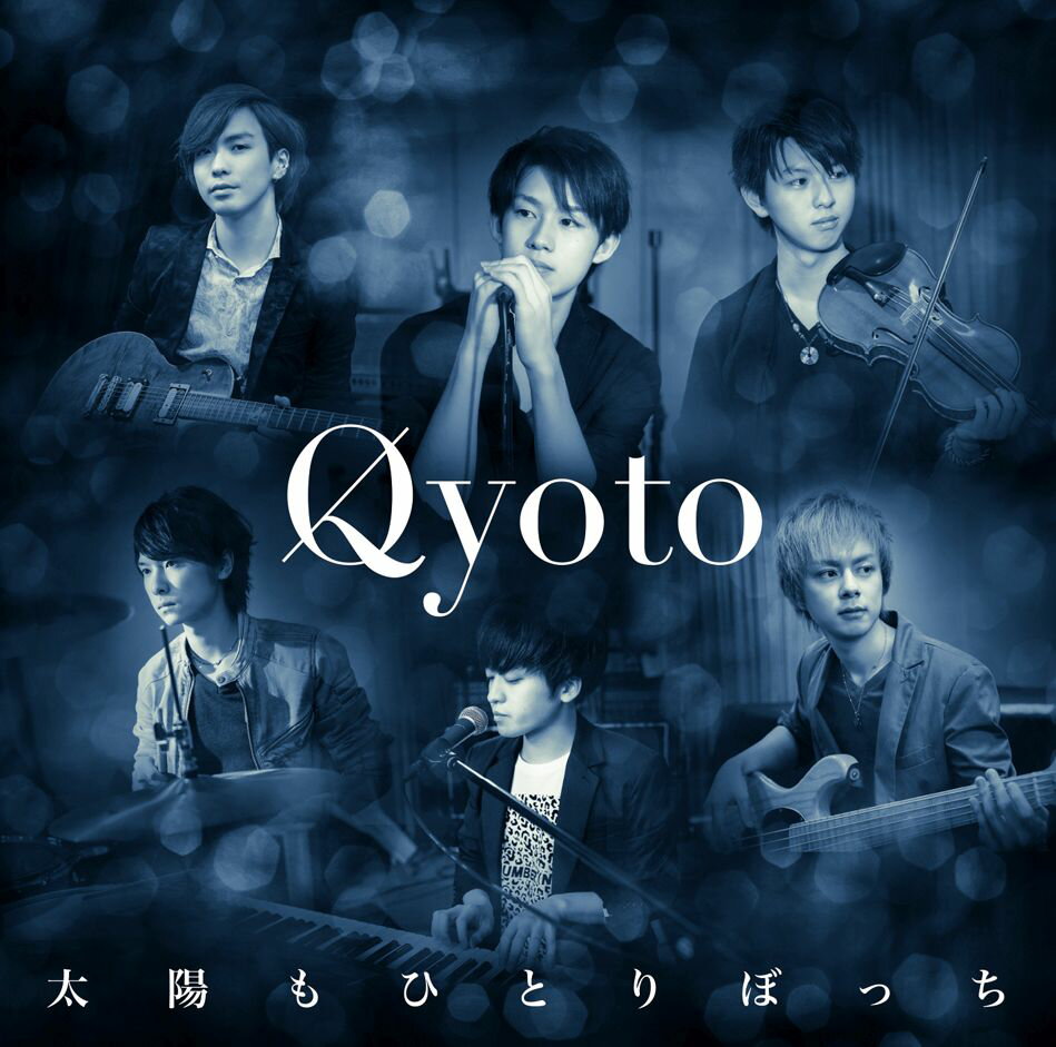 太陽もひとりぼっち (初回限定盤 CD＋DVD) [ Qyoto ]