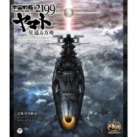 宇宙戦艦ヤマト2199 星巡る箱舟 オリジナルサウンドトラック 5．1ch サラウンド・エディション（Blu-ray Audio）