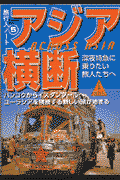 アジア横断