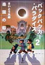 バックパッカー・パラダイス（2） 楽園の暇 [ さいとう夫婦 ]