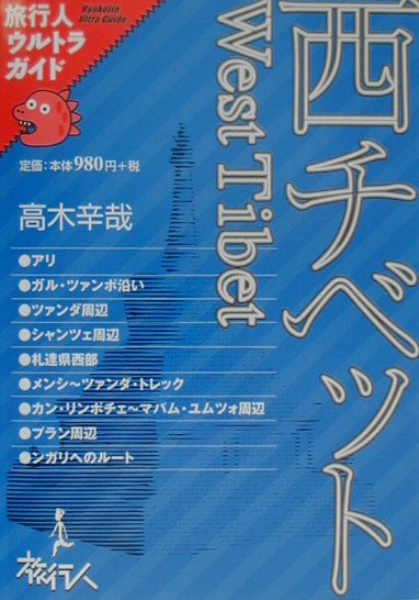 西チベット
