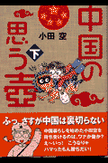 中国の思う壷（下）