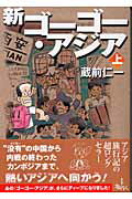 新ゴーゴー・アジア 上