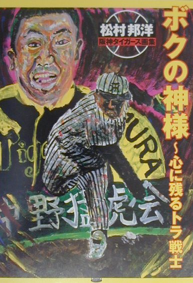 ボクの神様〜心に残るトラ戦士