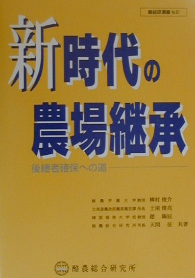 新時代の農場継承