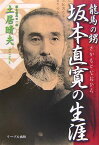 龍馬の甥坂本直寛の生涯 [ 土居晴夫 ]