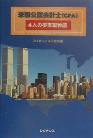 米国公認会計士(CPA)4人の夢実現物語