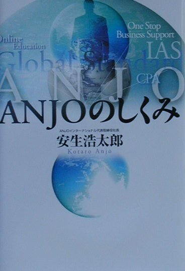 ANJOのしくみ
