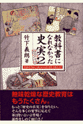 検定不合格教科書になれなかった史実