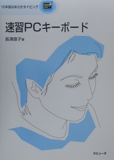 速習PCキーボード