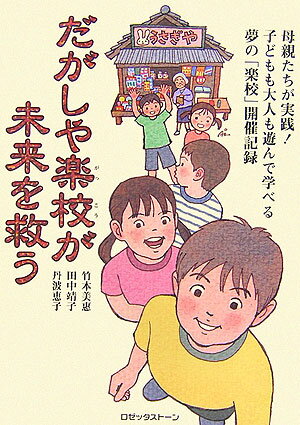 『だがしや楽校』とは？-お祭り屋台の形式で、だれもが手軽に「趣味・特技・遊び・学び・作品」などを「みせ」合う集い。「読み・書き・計算」を中心に学ぶ学校に対して、学校ではなかなか学びづらい、けれども、社会ではとても大切なこと、「創意工夫・世代交流・共同体験」を学ぶ。かつて、子どもたちの外遊びの拠点であり、子どもの社会教育の場にもなっていた駄菓子屋にヒントを得て、当時、中学校教諭だった山形県の松田道雄氏（現・東北芸術工科大学こども芸術教育研究センター研究員）が発案。１９９７年、山形市内の駄菓子屋前の公園で始めた集いが、今では全国各地でそれぞれ創意工夫した形で自発的にひらかれている。