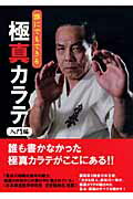 誰にでもできる極真カラテ（入門編）