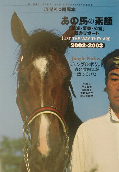 あの馬の素顔（2002-2003）