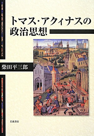トマス・アクィナスの政治思想