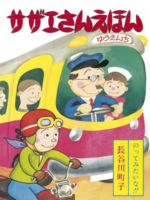 サザエさんえほん（7）