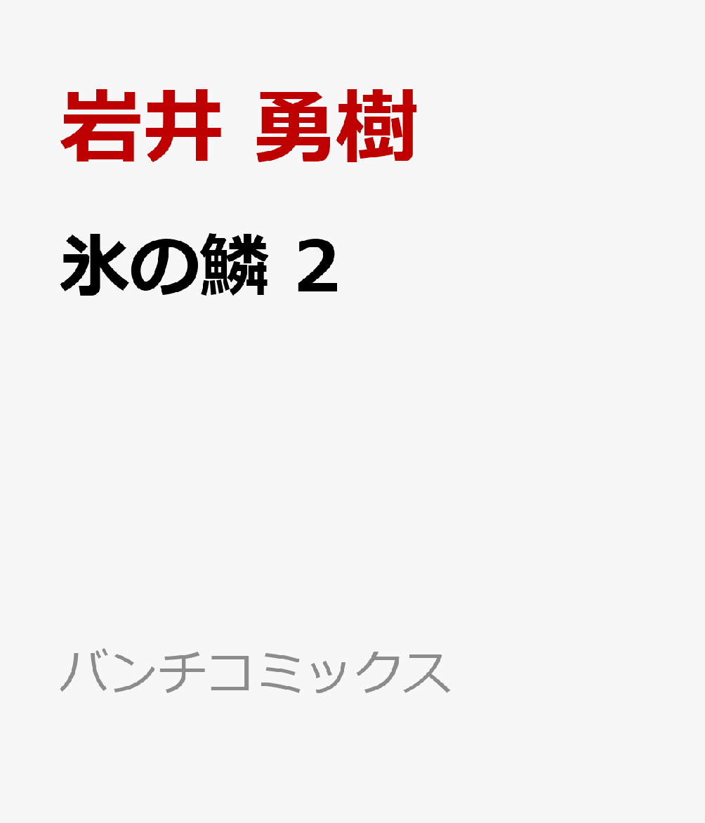 氷の鱗 2