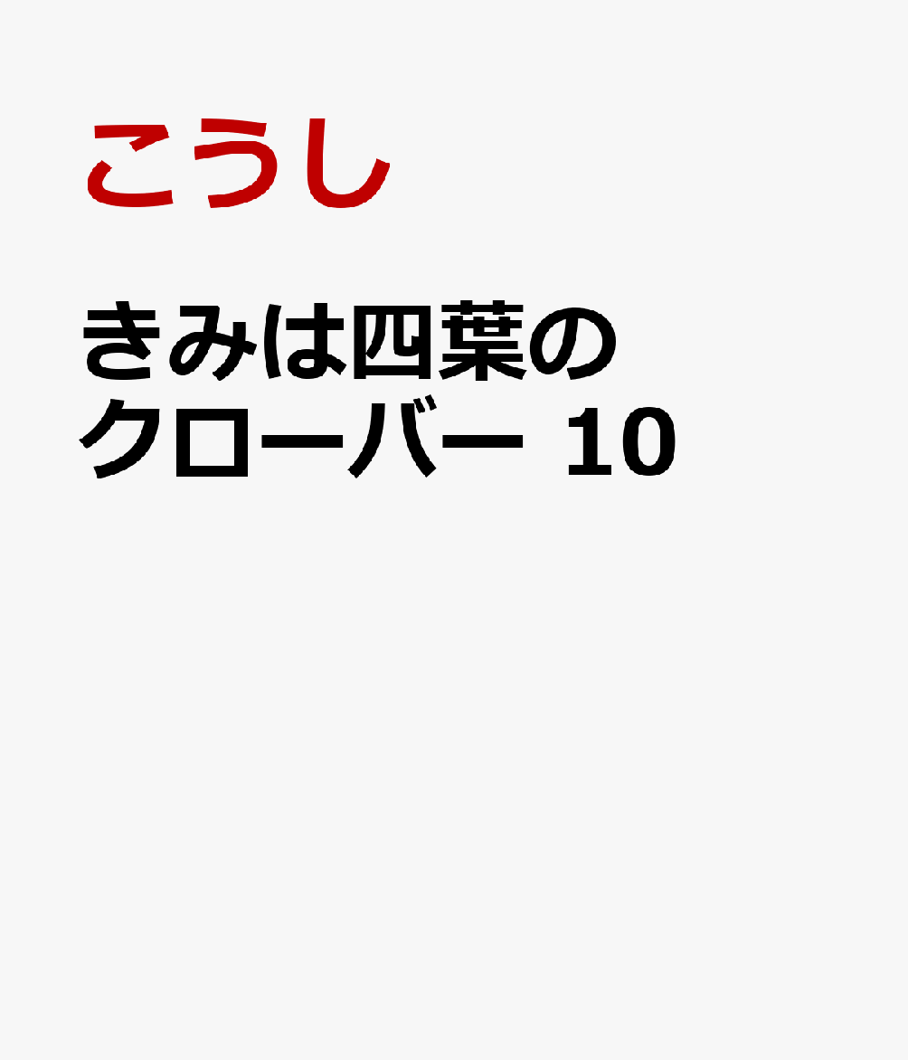 きみは四葉のクローバー　10 表紙