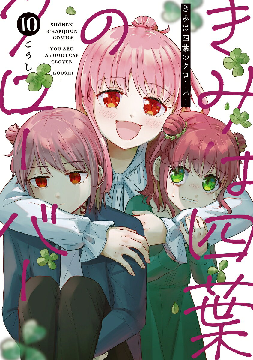 きみは四葉のクローバー 10巻