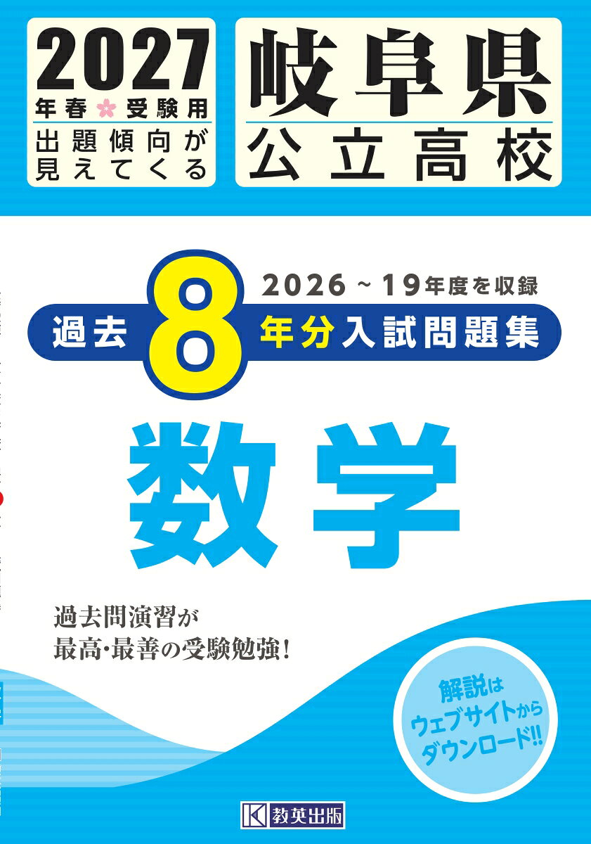 岐阜県公立高校過去8年分入試問題集数学（2027年春受験用）