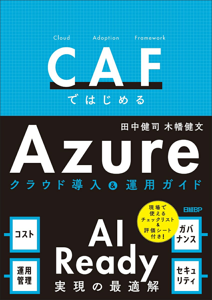 CAF ではじめるAzure クラウド導入＆運用ガイド - AI Ready実現の最適解