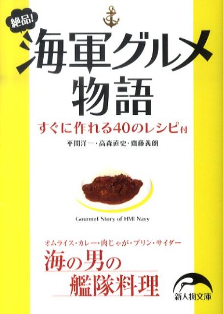 絶品！　海軍グルメ物語 すぐに作れる40のレシピ付