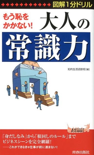 もう恥をかかない！大人の「常識力」