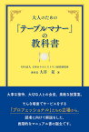 大人のための「テーブルマナー」の教科書 [ 大谷　晃 ]