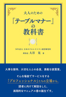 大人のための「テーブルマナー」の教科書の表紙